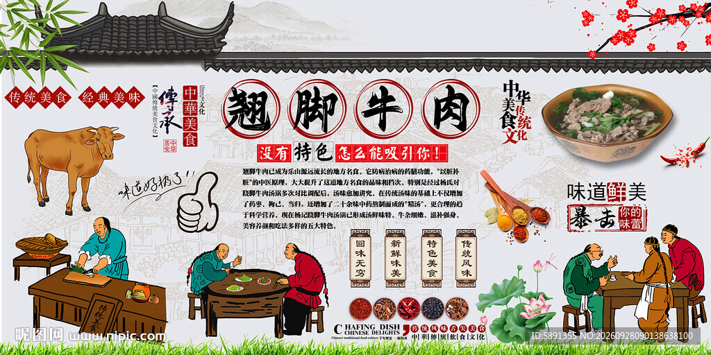 翘脚牛肉背景墙