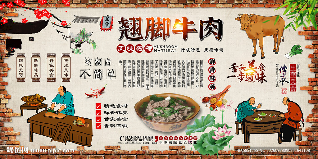 翘脚牛肉背景墙