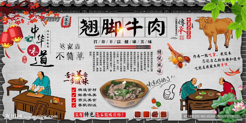 翘脚牛肉背景墙