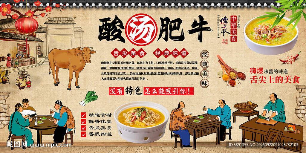 酸汤牛肉背景墙