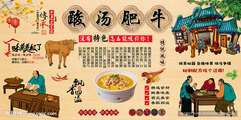 酸汤牛肉背景墙