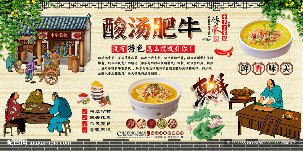 酸汤牛肉背景墙