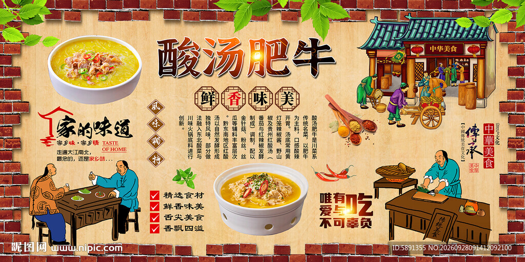 酸汤牛肉背景墙