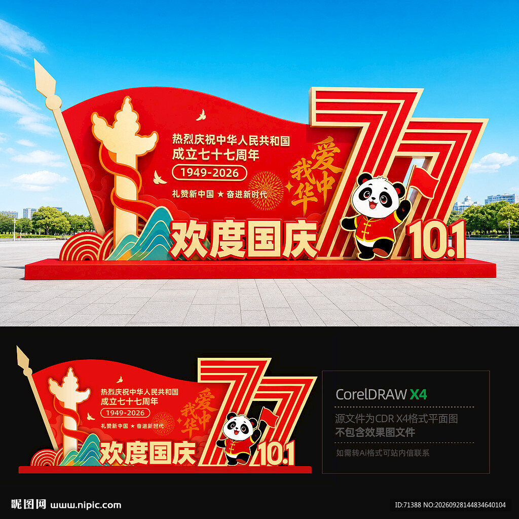 国庆77周年雕塑美陈