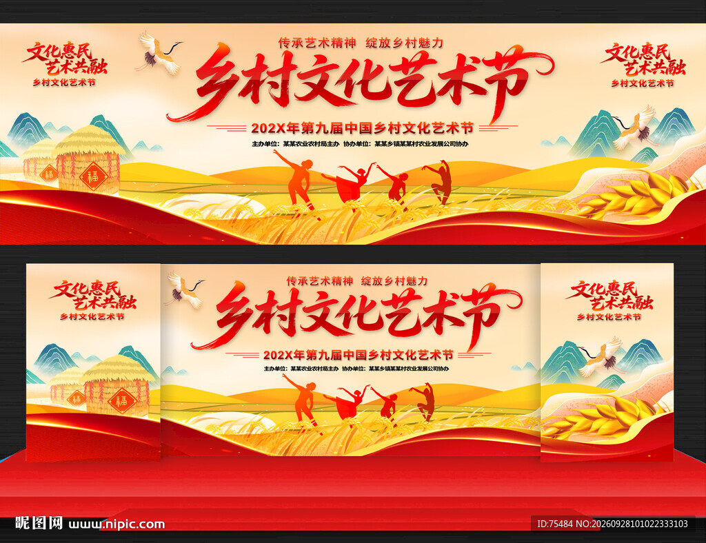 乡村文化艺术节