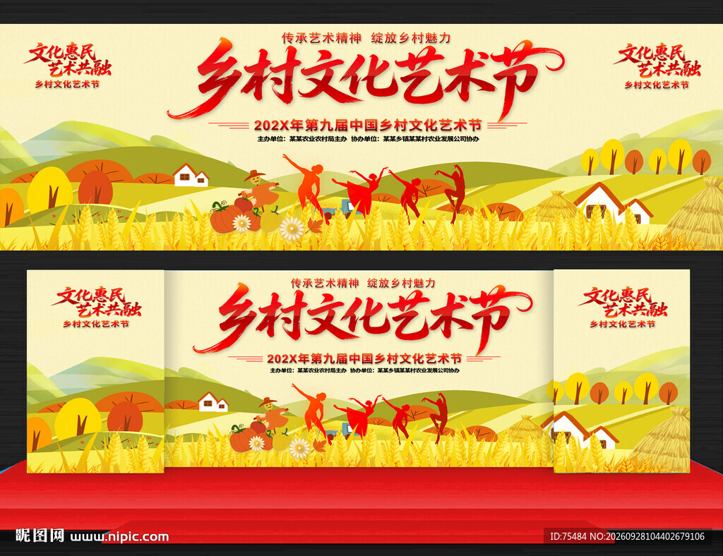 乡村文化艺术节