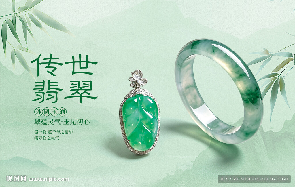 传世翡翠饰品海报