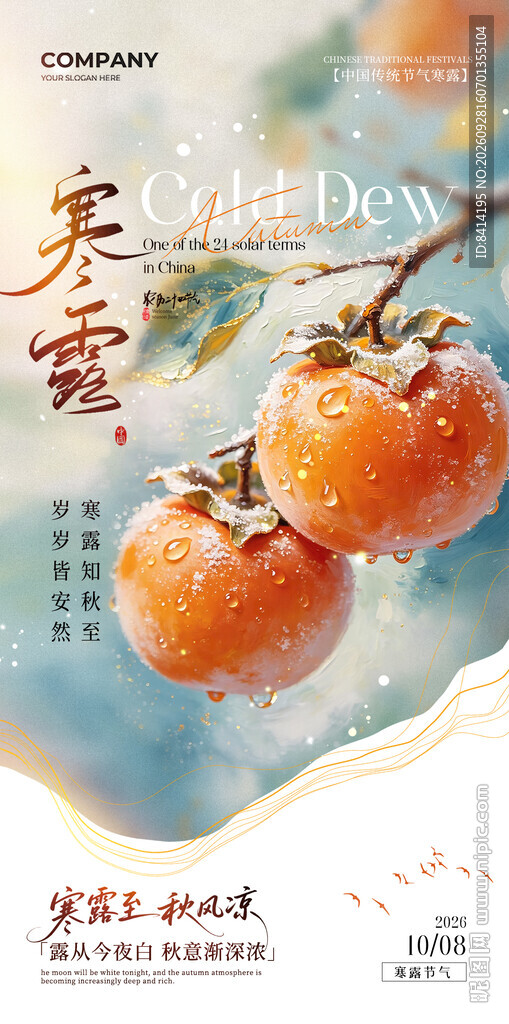 寒露海报