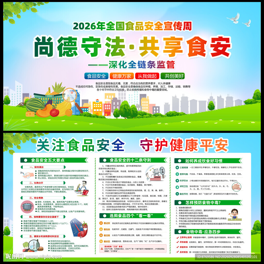 2026年全国食品安全宣传周