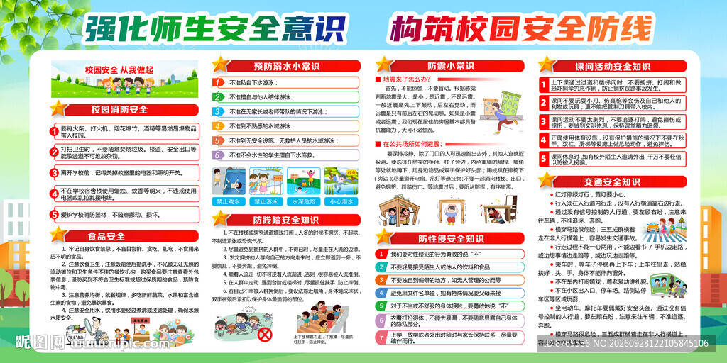 校园安全