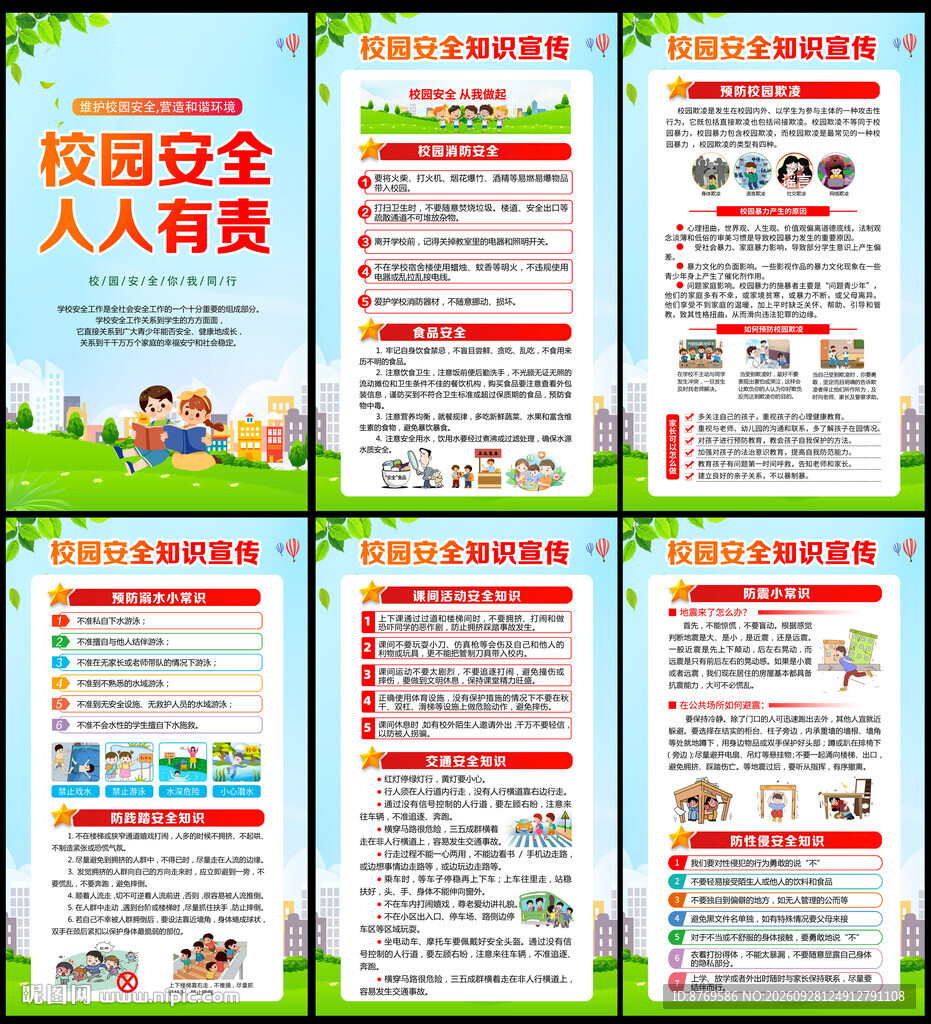 校园安全