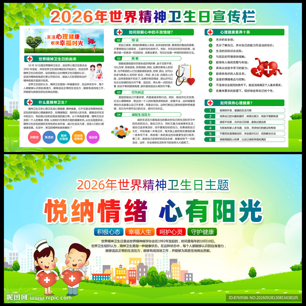 2026年世界精神卫生日
