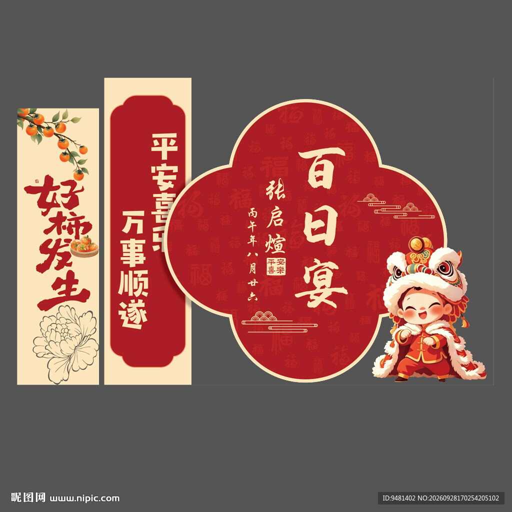 红色好事发生百日宴周岁宴