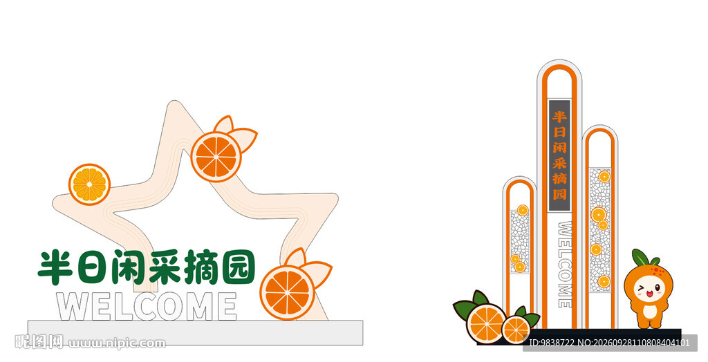 柑橘采摘园网红标识