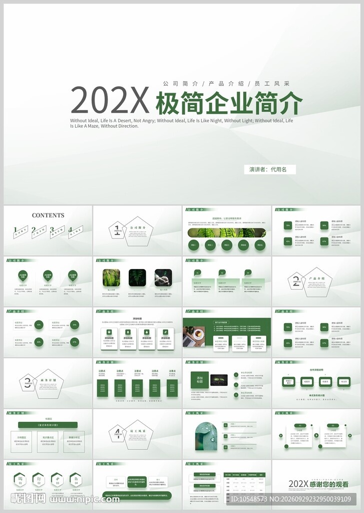 极简企业简介PPT模板