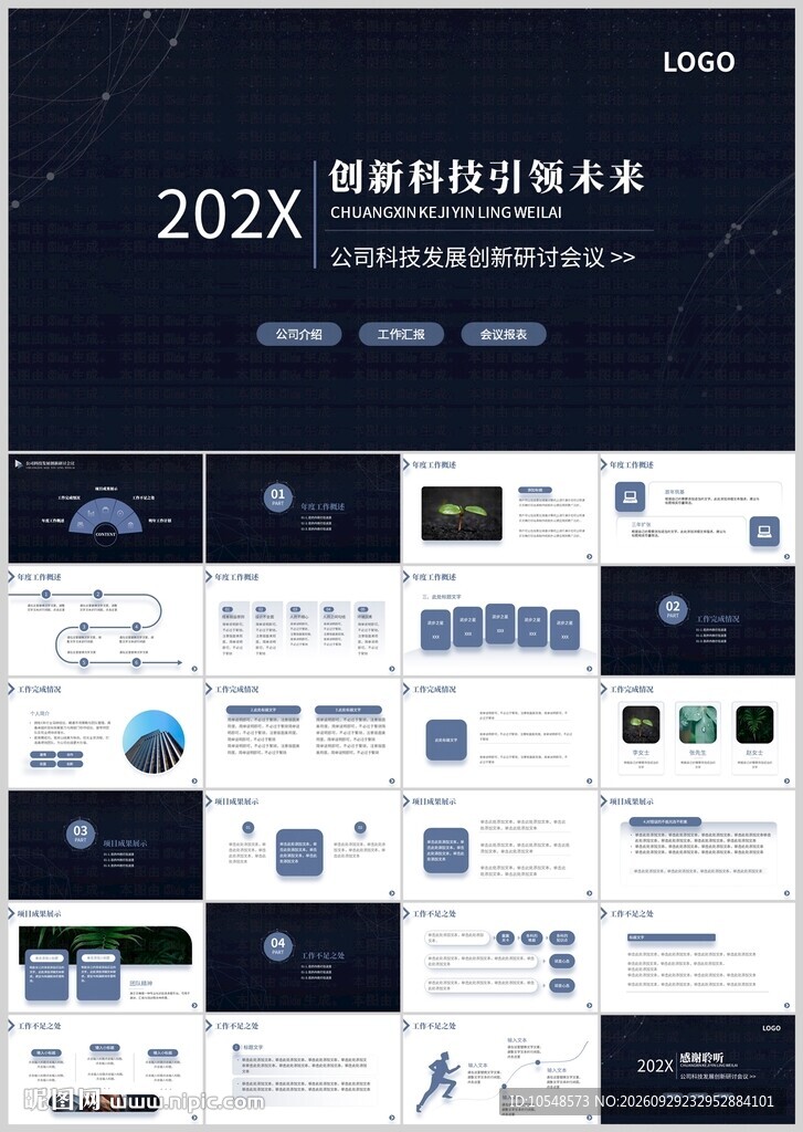科技企业汇报PPT模板