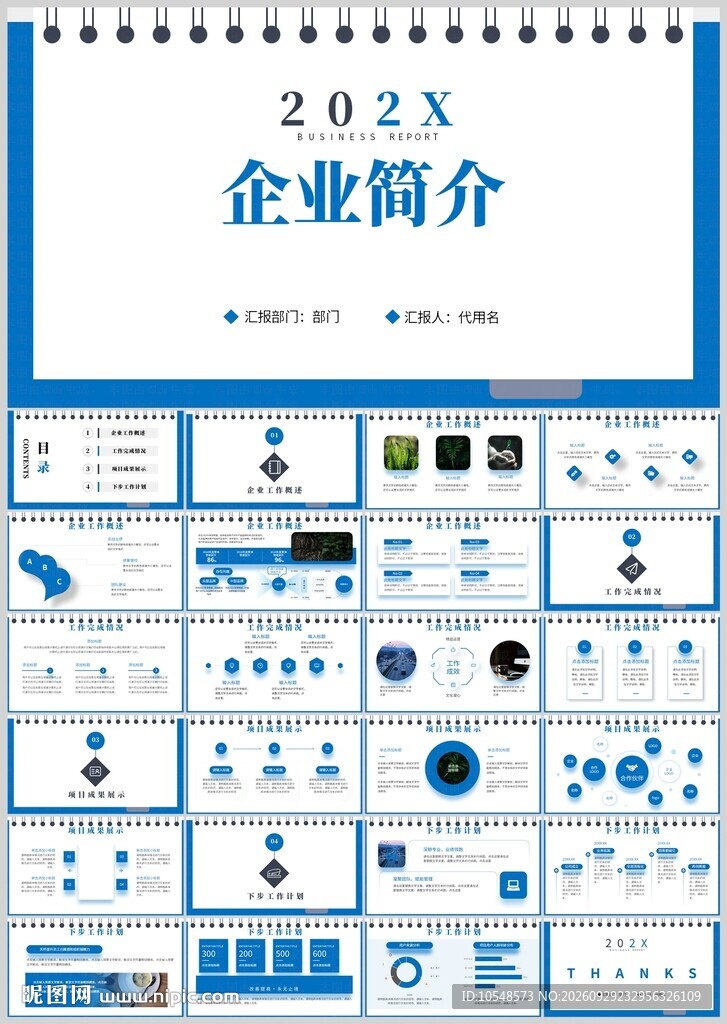 蓝色商务企业简介PPT模板