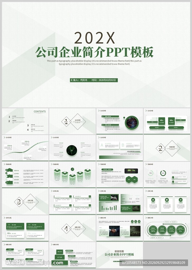 公司企业简介PPT模板