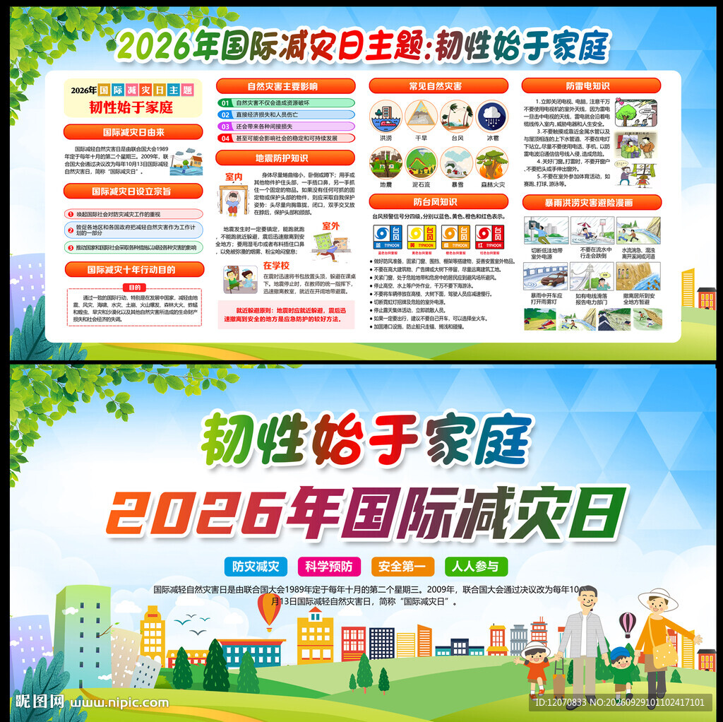 2026国际减轻自然灾害日