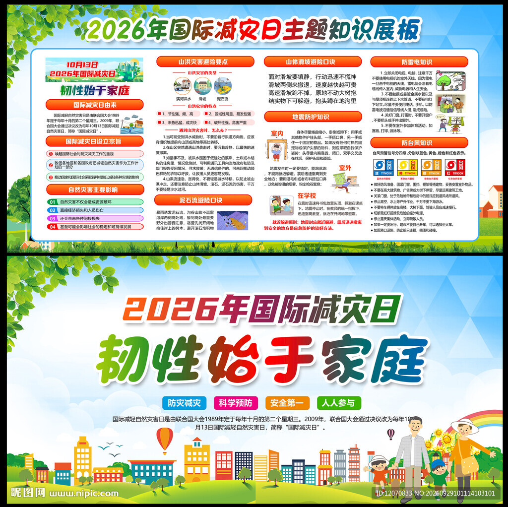 国际防灾日