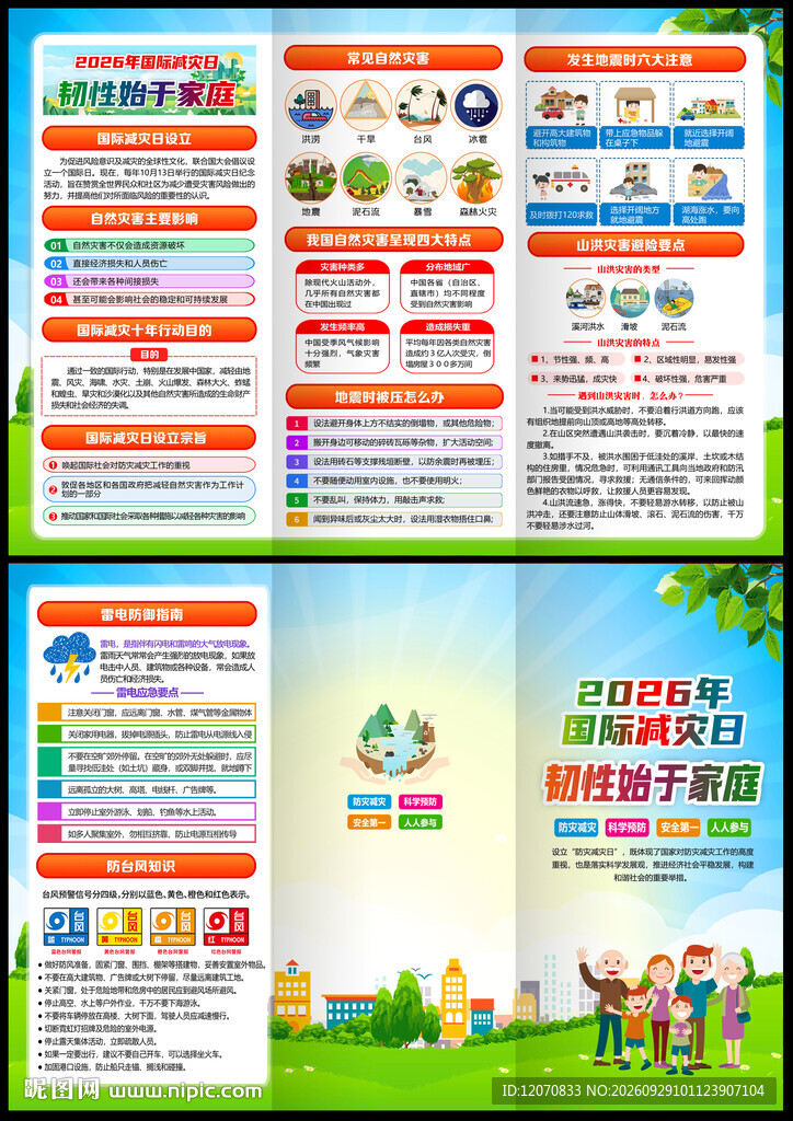 2026年国际减灾日
