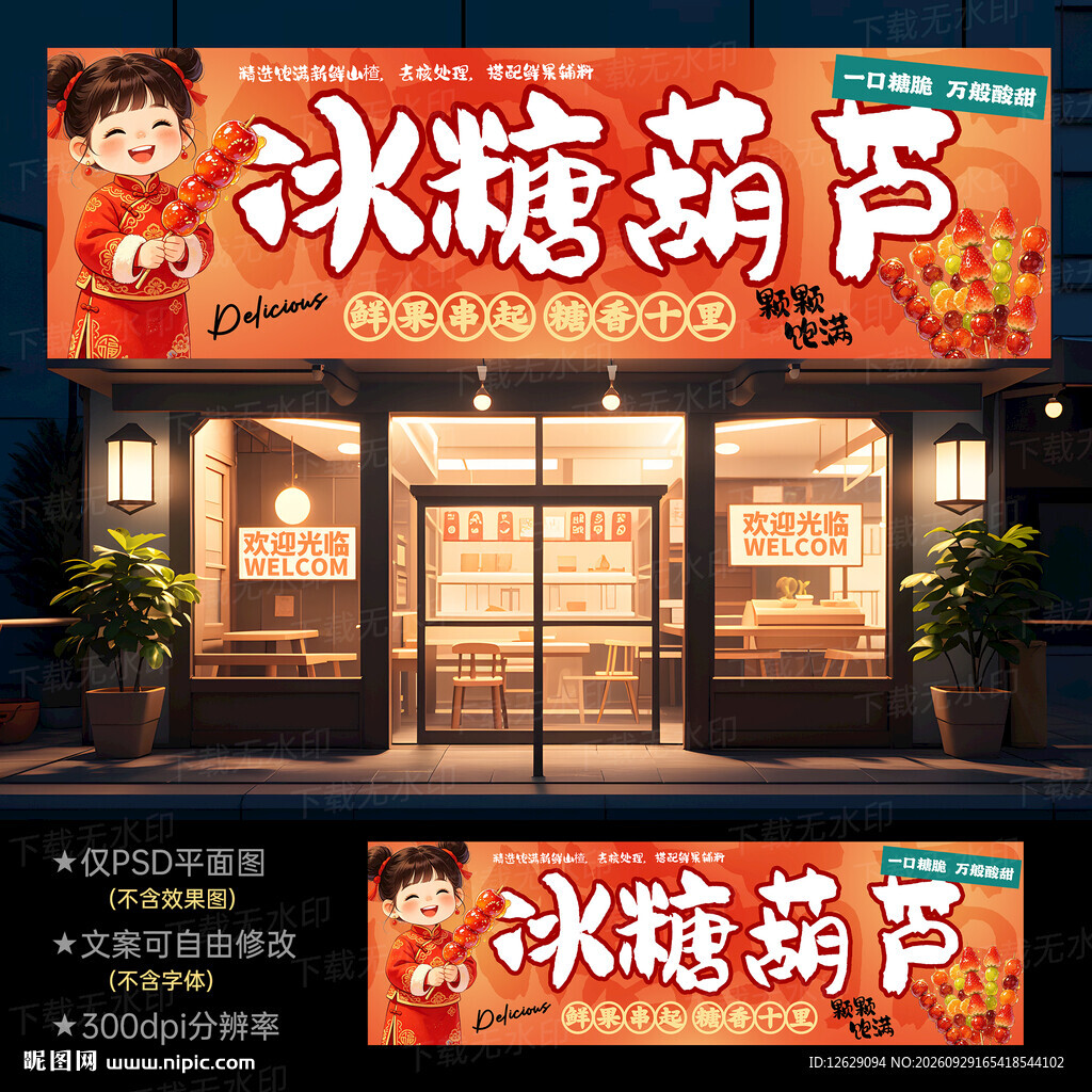 冰糖葫芦