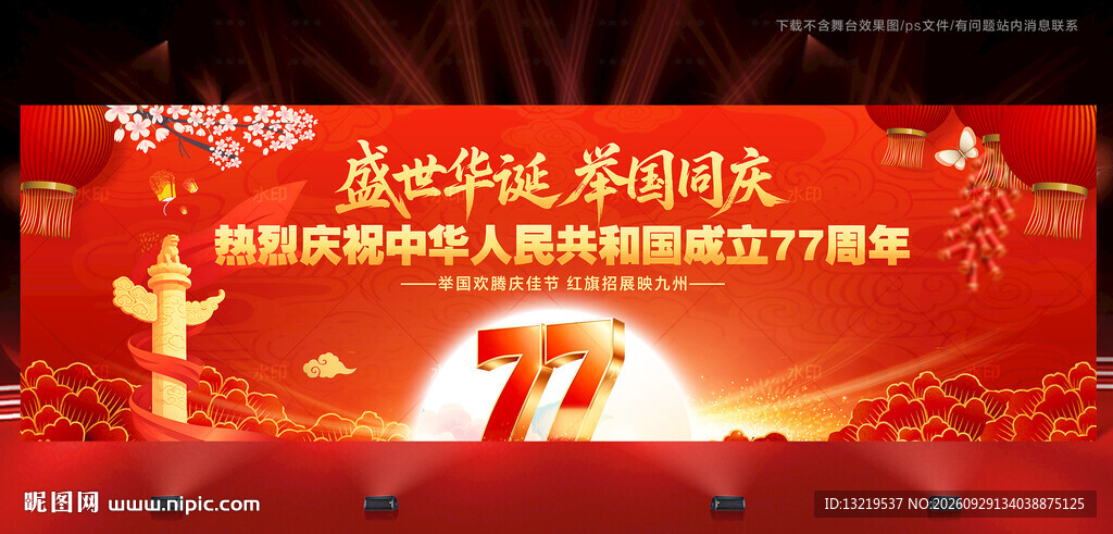 国庆晚会背景