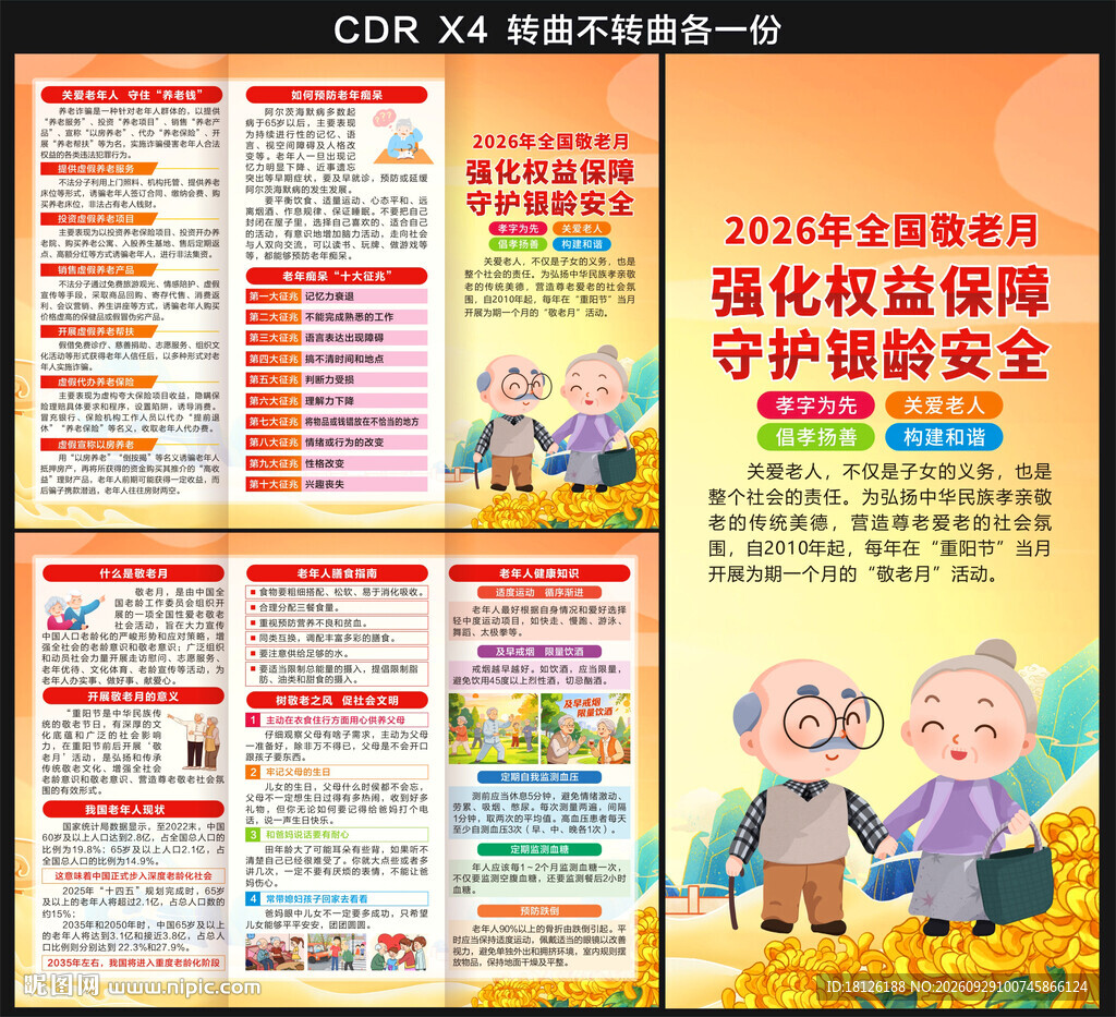 全国敬老月三折页