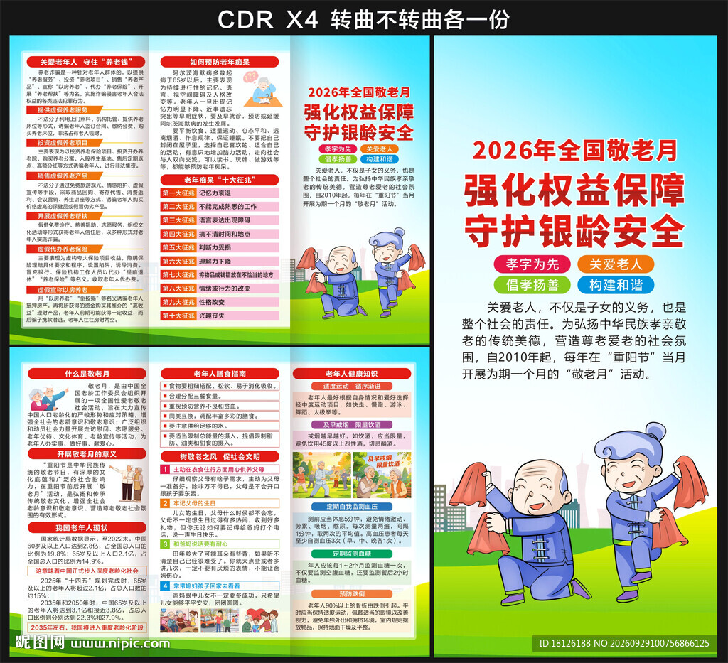 2026年全国敬老月三折页