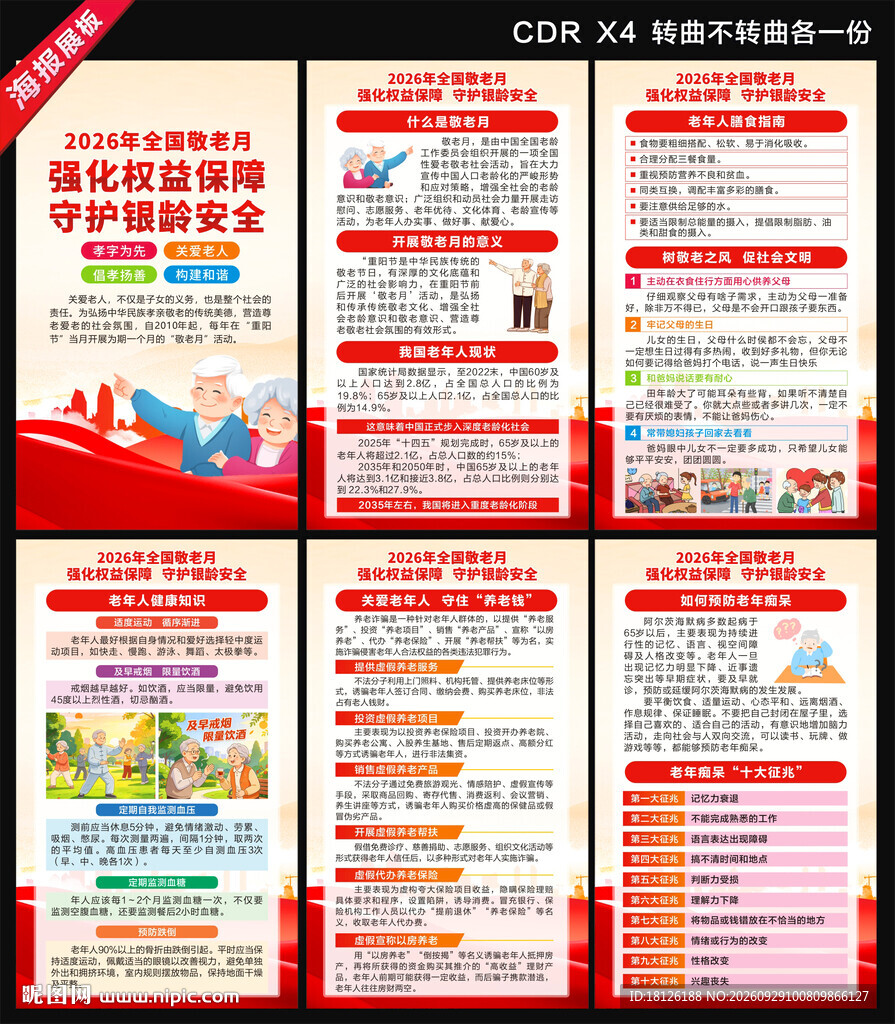 全国敬老月海报