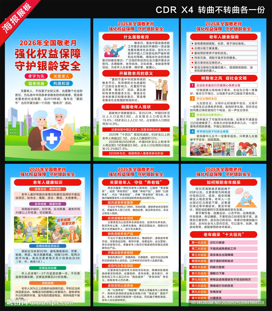 2026年全国敬老月海报