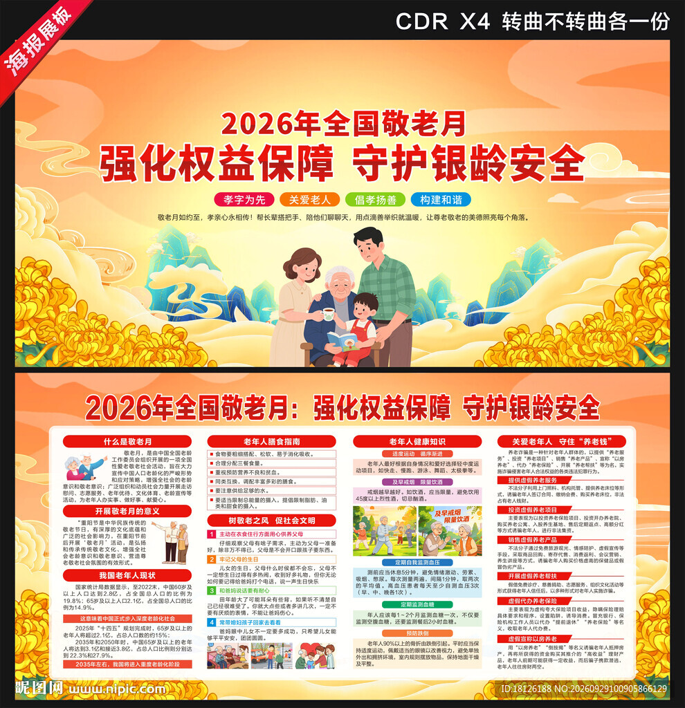 全国敬老月