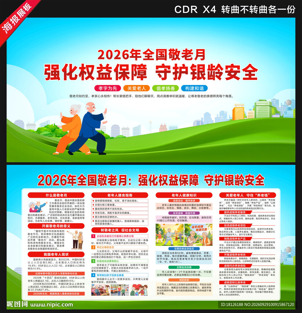 2026年全国敬老月