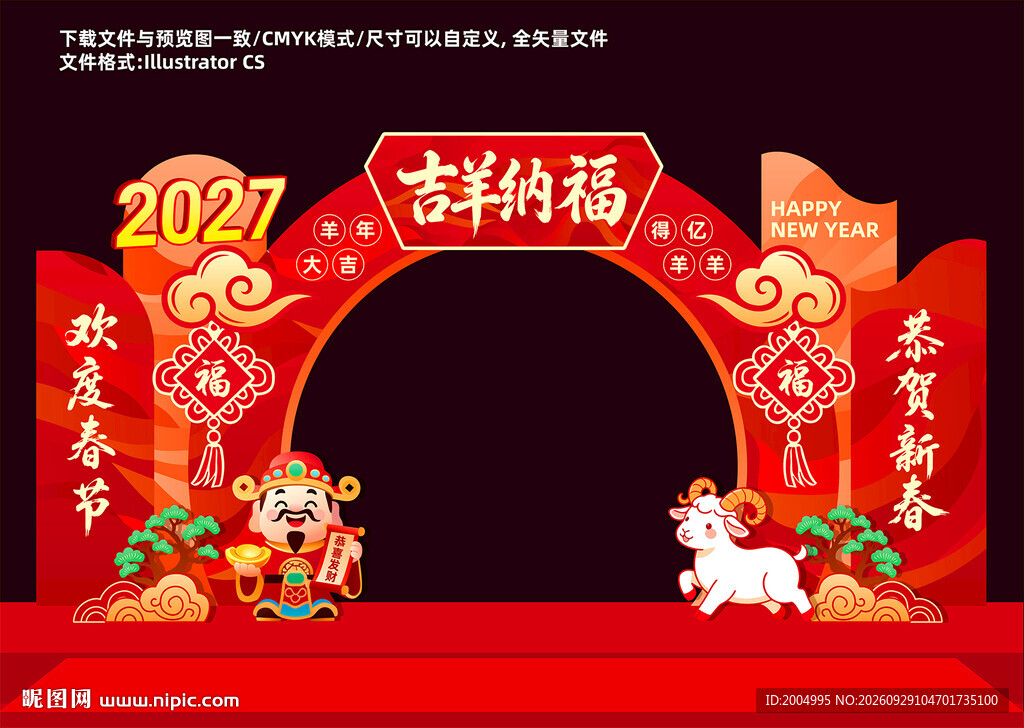 2027羊年春节新年拱门
