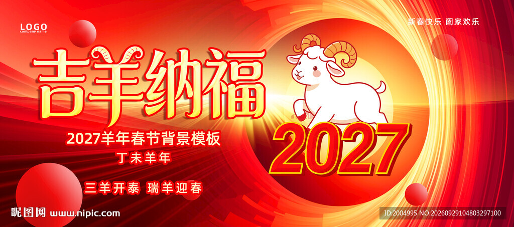 2027羊年春节海报