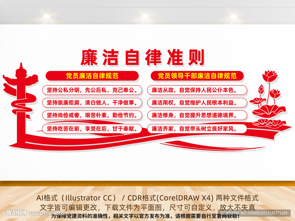 廉洁自律准则党建文化墙