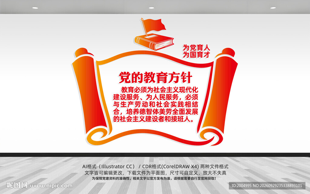 党的教育方针