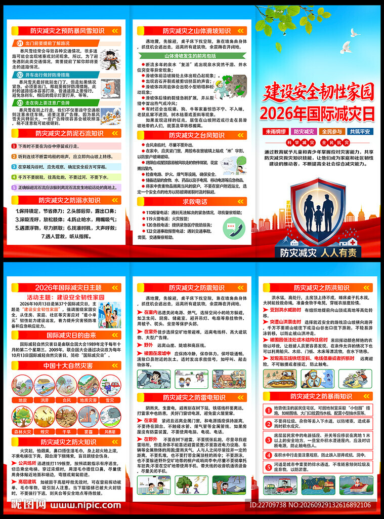 2026年国际减灾日三折页