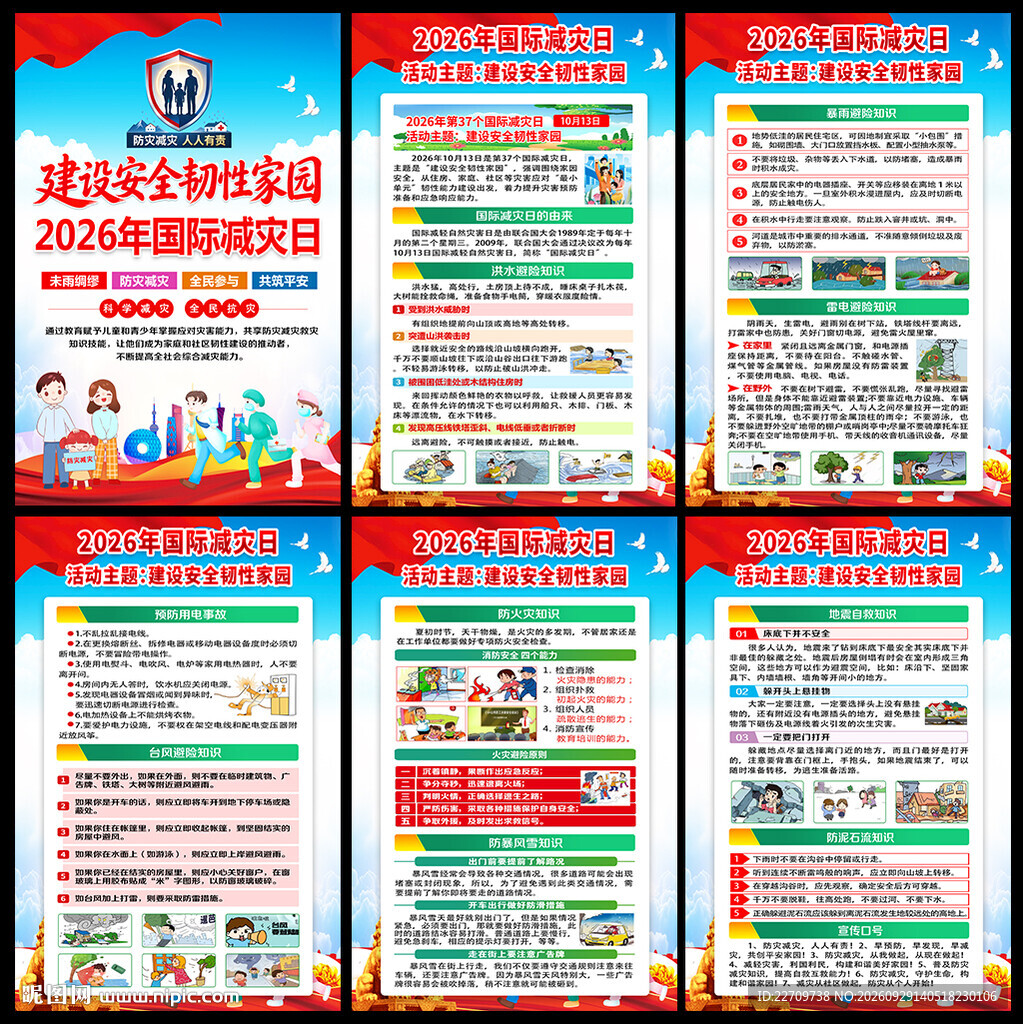 国际减灾日