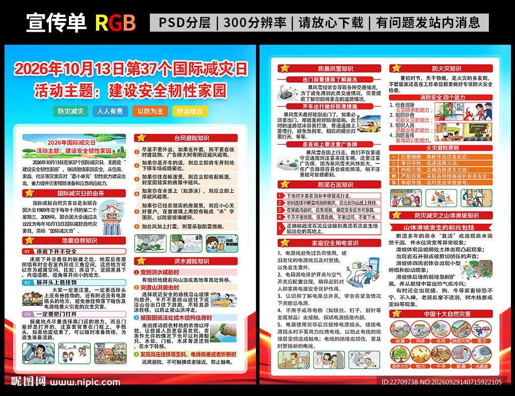 2026年国际减灾日宣传单