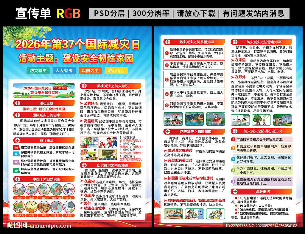 2026国际减灾日