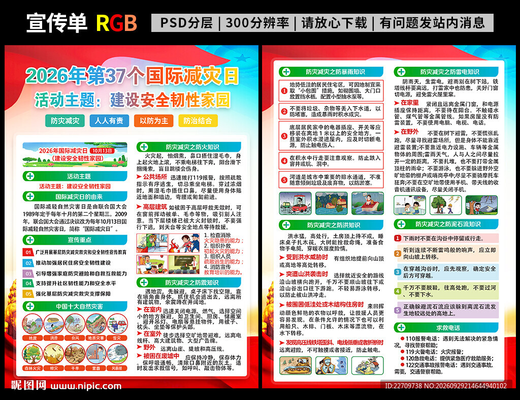 2026国际减灾日宣传单