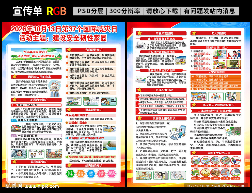 国际减灾日