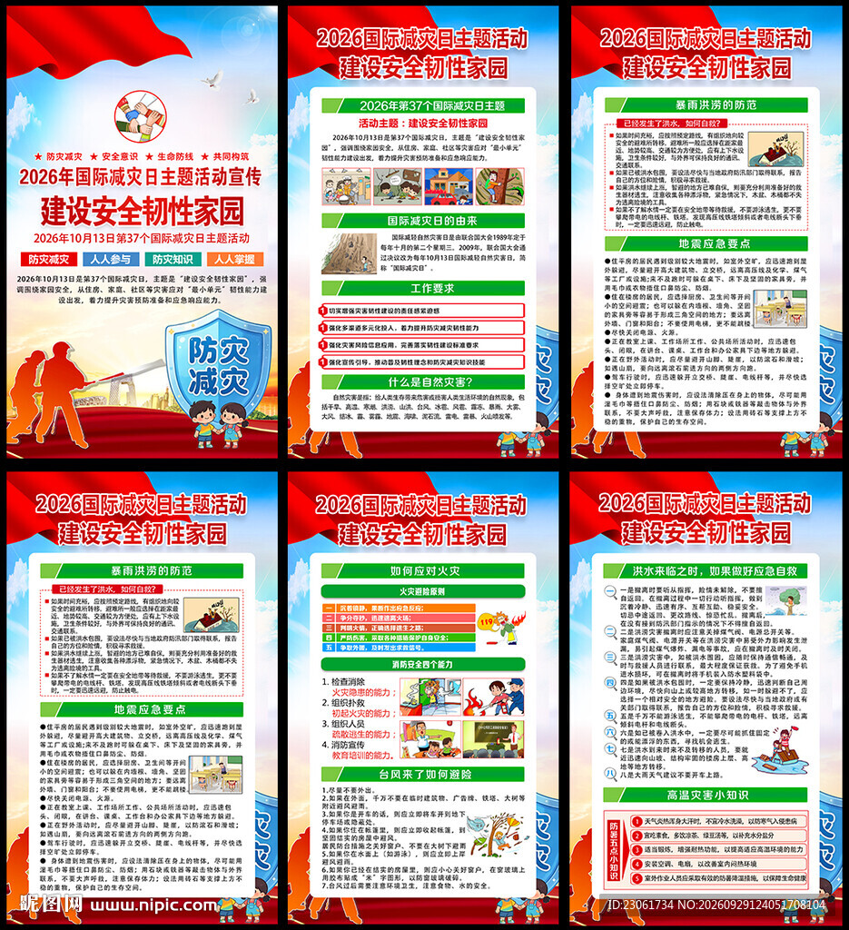 2026年国际减灾日