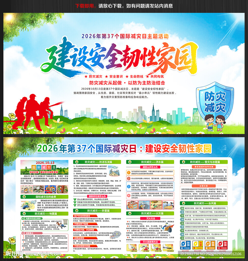 2026国际减灾日展板