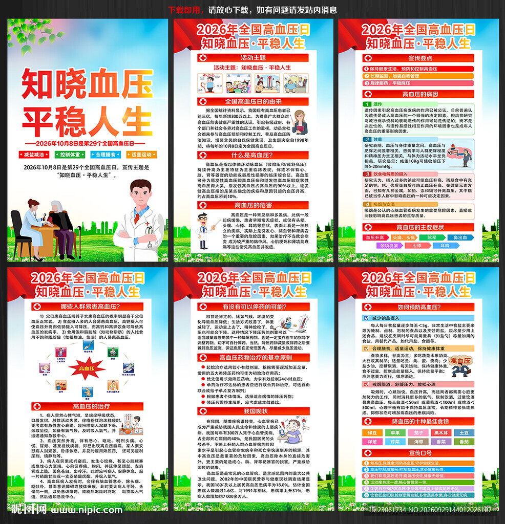 2026年全国高血压日主题海报