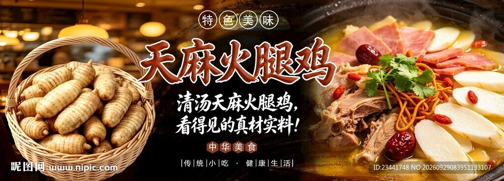 天麻火腿鸡 