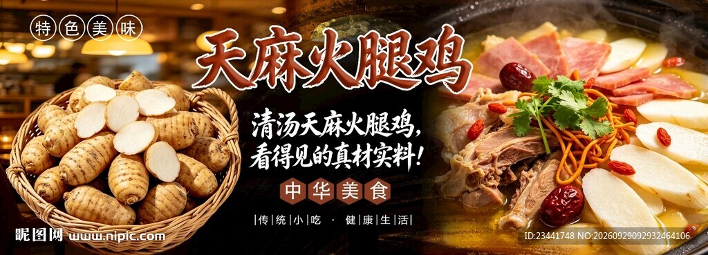 天麻火腿鸡 