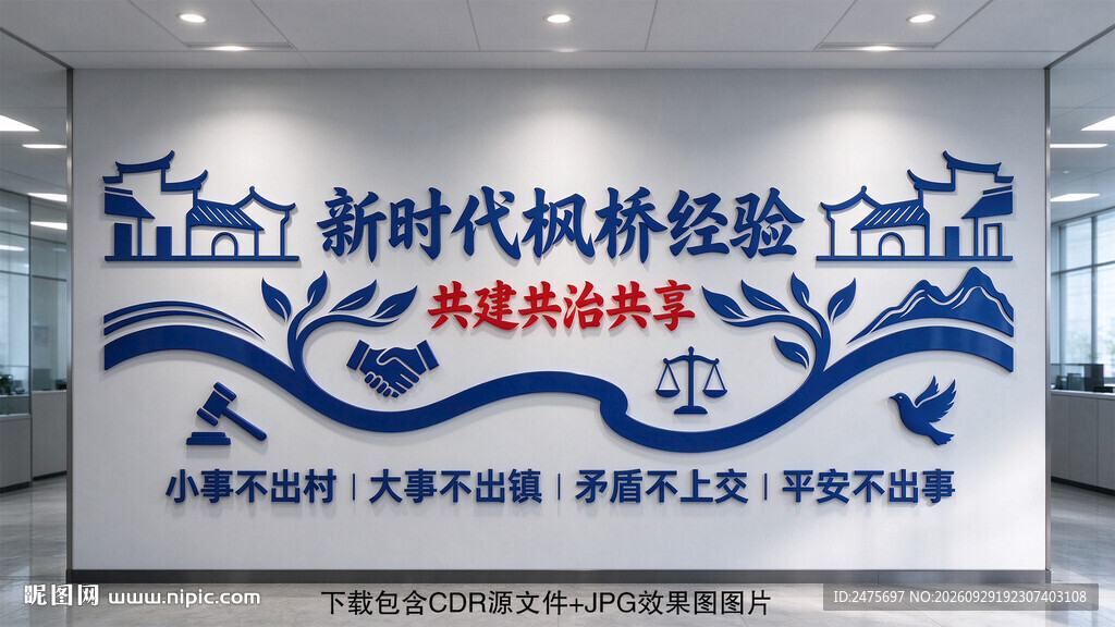枫桥经验