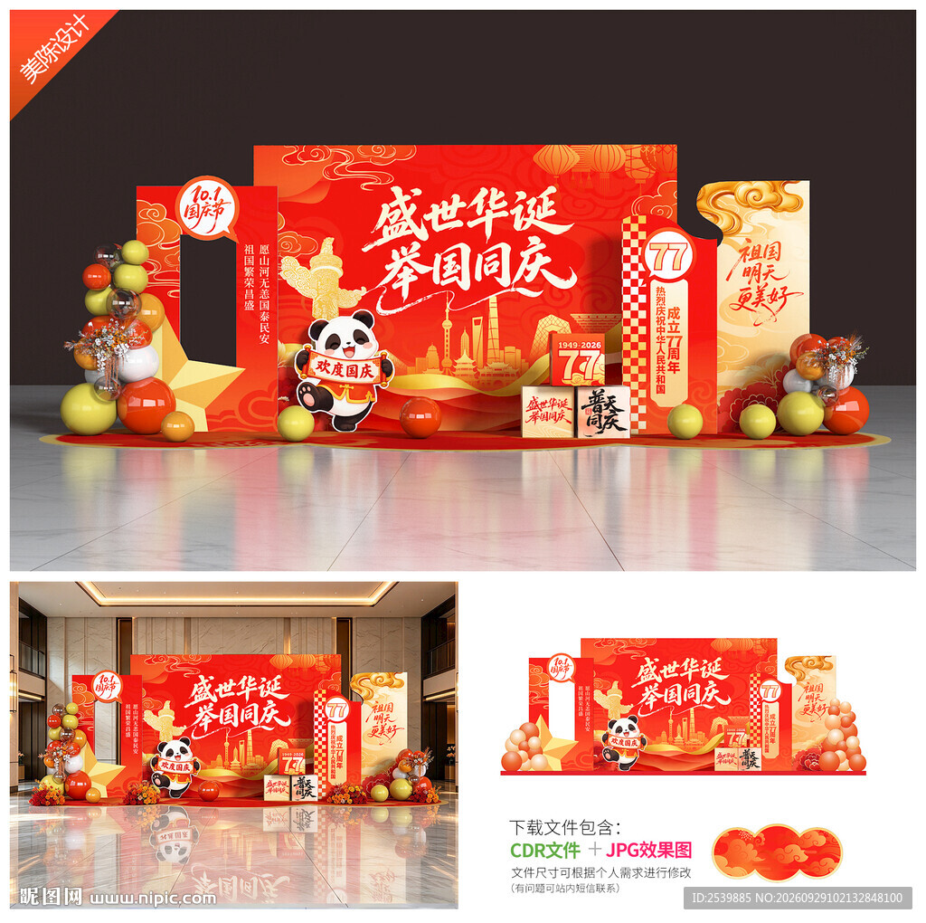 国庆节美陈
